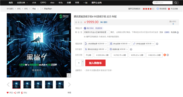 骁龙888跑分之王！<a href='http://www.blackshark.com/cn/' target='_blank'><u>黑鲨</u></a>4在第三方店铺上架