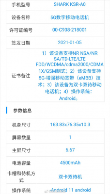 首批骁龙888游戏手机！黑鲨4入网：120W闪充+4500mAh电池