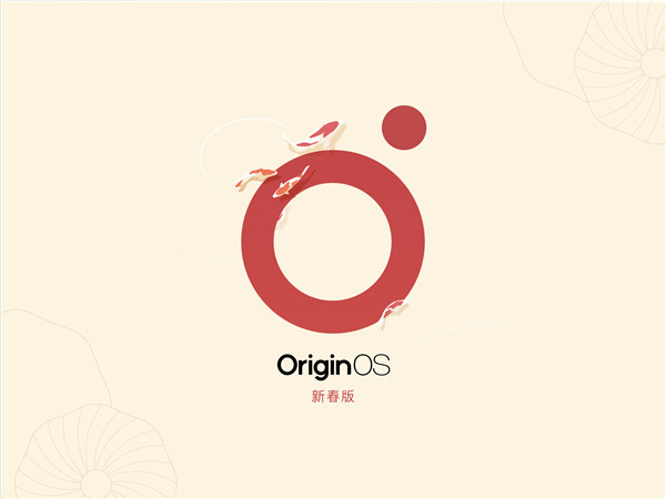 凸显浓厚节日氛围 vivo OriginOS新春版上线