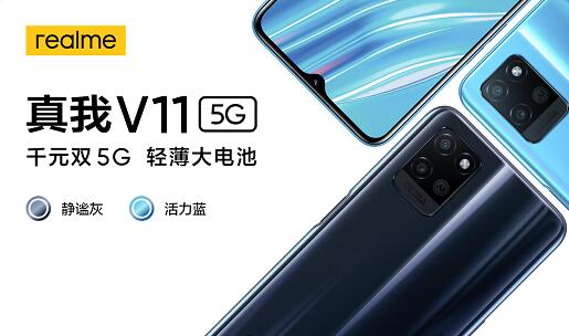 轻薄大电池5G手机售价仅千元 realme 真我V11正式发布