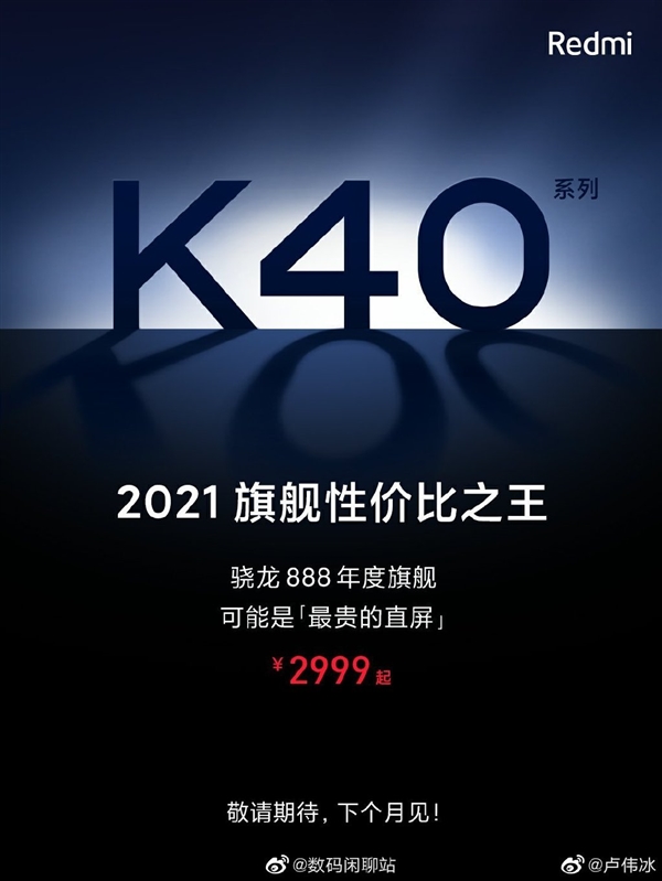 Redmi K40系列核心配置曝光：一亿像素主摄加持