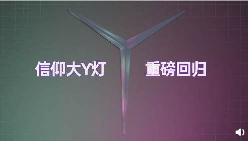 联想2021款拯救者R9000P曝光：165Hz 2K屏 信仰大Y灯回归