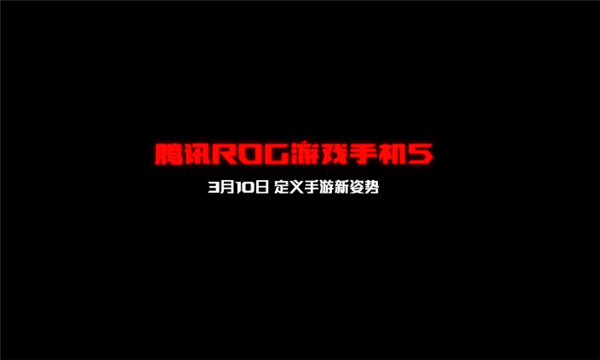 充电宝级大电量！ROG游戏手机5发布时间定档：3月10日见