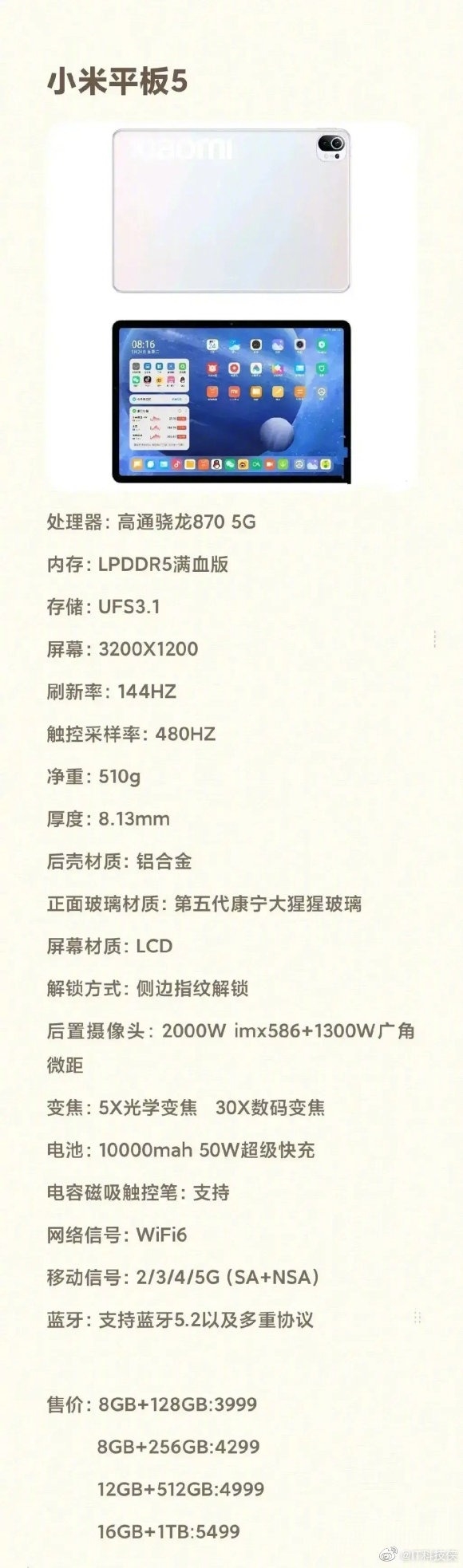 小米平板5外观配置首曝光:骁龙870加持 起售价3999