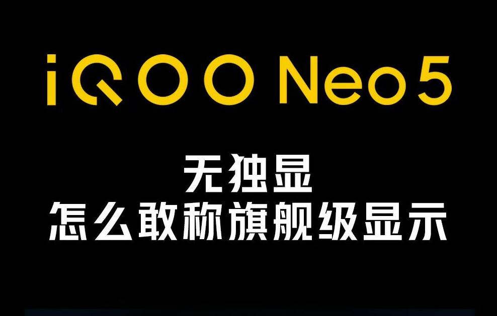 视觉效果大升级：iQOO Neo5屏幕拥有多方面显示效果优化