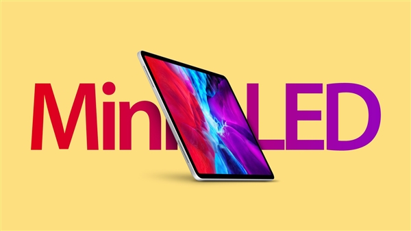 多款新品整装待发！<a href='https://www.apple.com/cn/' target='_blank'><u>苹果</u></a>将推新iPad Pro 换上Mini LED屏