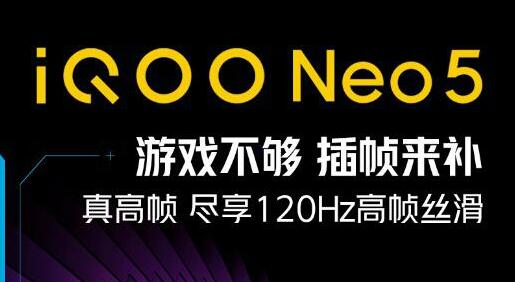 最高支持120帧！iQOO Neo5确认支持游戏插帧功能