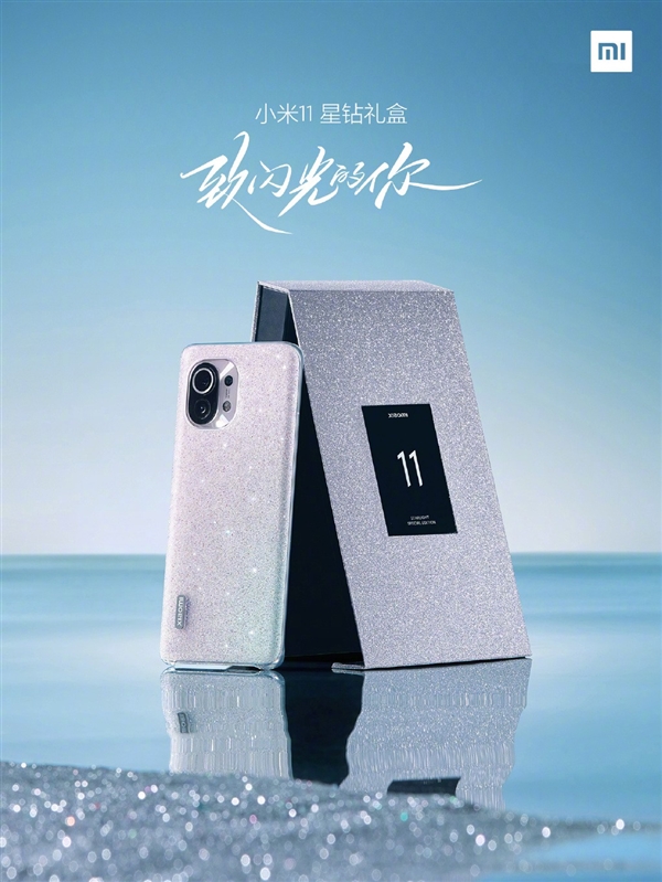 小米11星钻礼盒版正式发布：星钻全覆盖背壳熠熠生辉