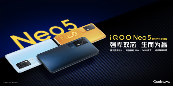 搭载骁龙870和独立显示芯片 “强悍双芯”iQOO Neo5正式发布