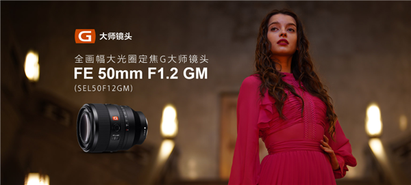 15999元！<a href='https://www.sony.com.cn/' target='_blank'><u>索尼</u></a>发布首款F1.2大光圈镜头：背景虚化登峰造极