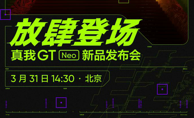 搭载天玑1200！realme 真我GT Neo于3月31日发布