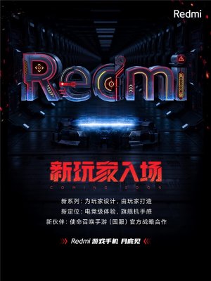 Redmi游戏手机4月底发布 全新定位挑战游戏手机“备机宿命”