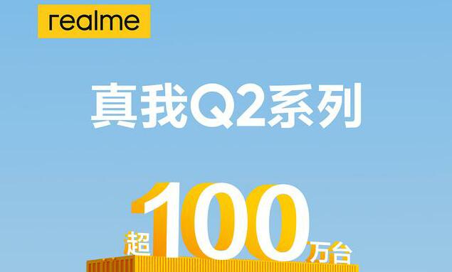 realme真我Q2系列销量超百万台，真我Q3系列即将发布