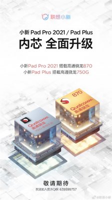 联想小新Pad新品宣布：骁龙870/750G双平台