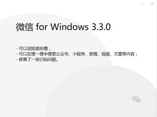 微信Windows新内测版发布：支持刷朋友圈和搜一搜了