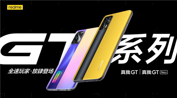 全速玩家跨次元登场  realme 真我GT系列全面现货