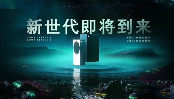 2399元买次时代主机!Xbox国行版正式公布:5月19日开订