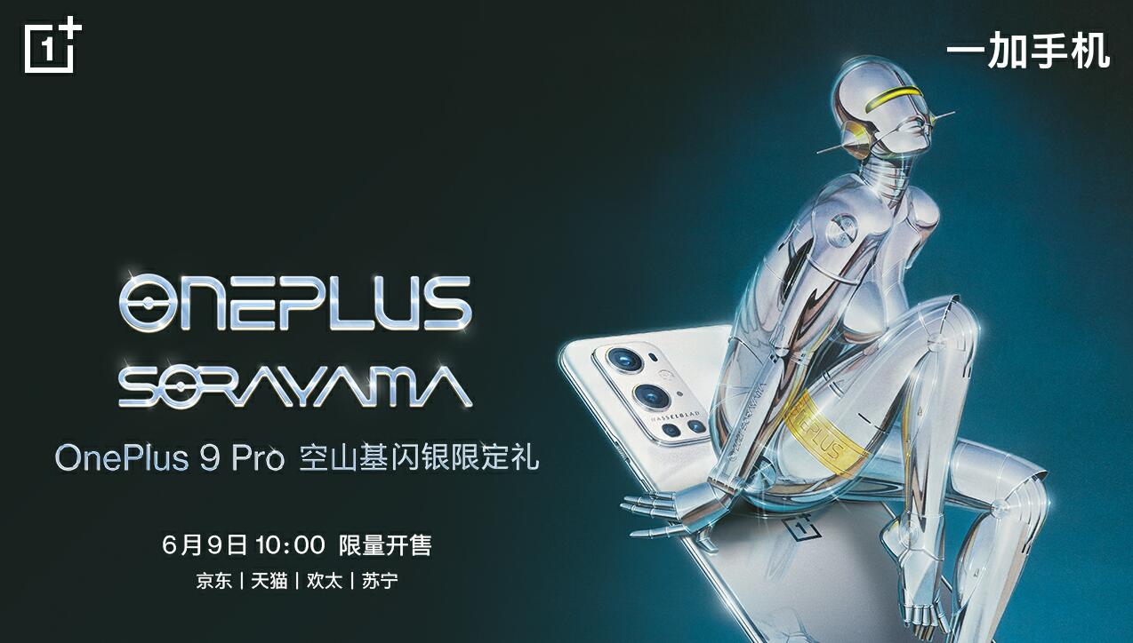 带来科幻潮流体验 OnePlus 9 Pro 空山基闪银限定礼惊艳亮相