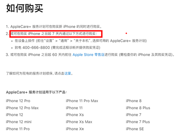 苹果国行重要服务大调整！AppleCare+购买日期降为7天