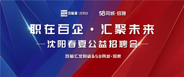 百脑汇沈阳店联合58同城春夏公益招聘会盛大启幕