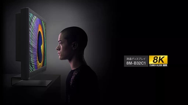 夏普发布全球首款8K专业调色显示器：峰值亮度1000尼特