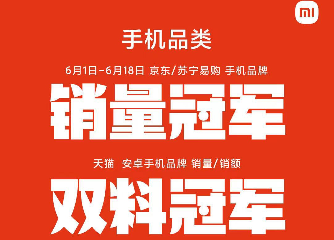 小米618全平台支付金额创新高，高端手机稳居榜首