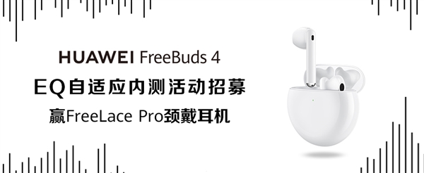 华为FreeBuds 4降噪耳机升级AEM人耳自适应EQ：让每个人都听到好声音