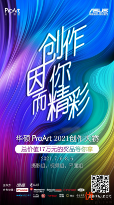 奖品总价值17万的ProArt视觉创作大赛就等你啦！