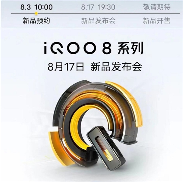 屏幕天花板！曝iQOO 8定档8月17日：首批搭载骁龙888+