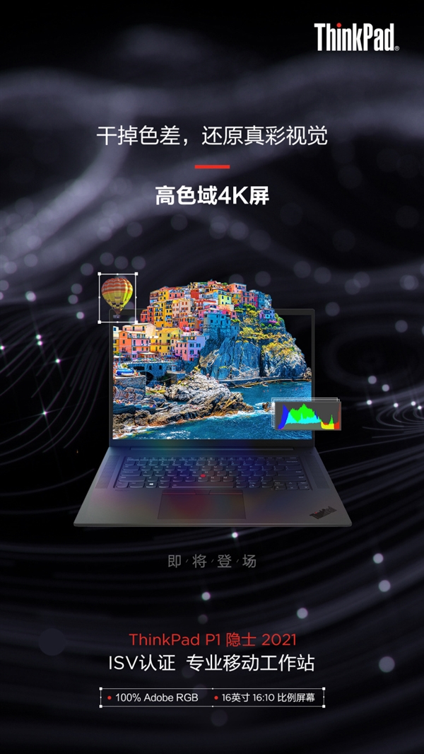 <a href='https://www.lenovo.com.cn/' target='_blank'><u>联想</u></a>官宣ThinkPad P1隐士2021：16英寸4K屏 干掉色差