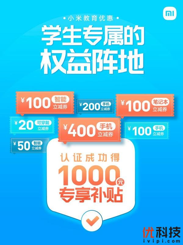 享1000元补贴，最高5折购机，小米教育优惠上线