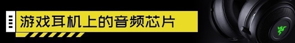 几万块的HIFI耳机为啥不能带我吃鸡？游戏耳机大揭秘