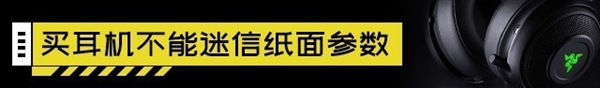 几万块的HIFI耳机为啥不能带我吃鸡？游戏耳机大揭秘