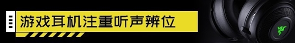 几万块的HIFI耳机为啥不能带我吃鸡？游戏耳机大揭秘