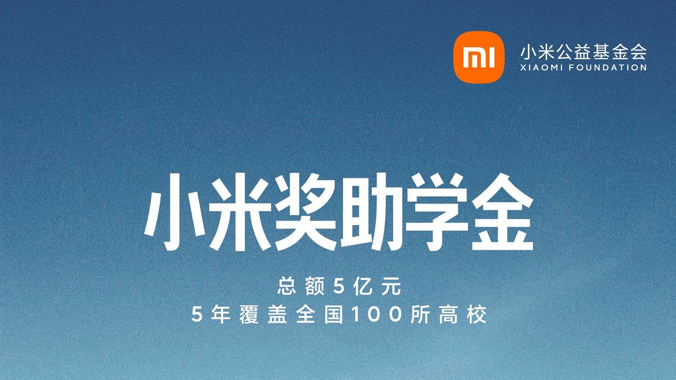 5年覆盖百所高校、总捐助金额5亿，小米宣布将持续助力教育普惠