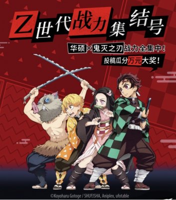 华硕×鬼灭之刃破圈联动福利满满瓜分万元大奖