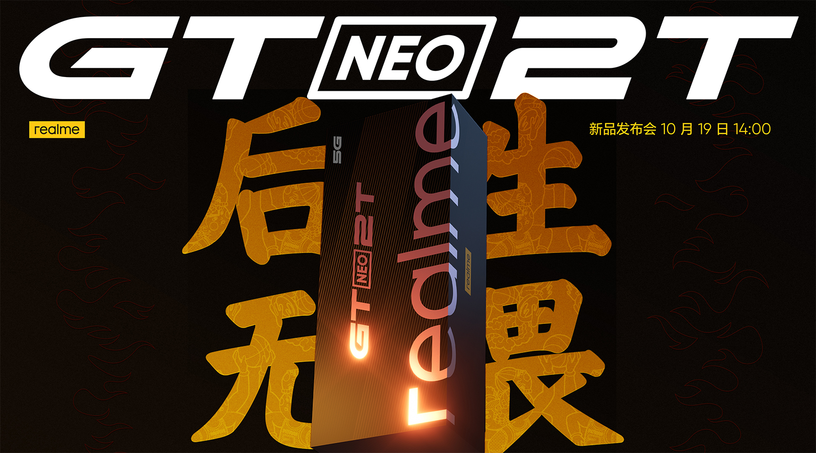 后生无畏 realme真我GT Neo2T新品发布会