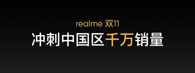 冲刺中国千万销量目标，realme发布真我GT Neo2T等三款产品