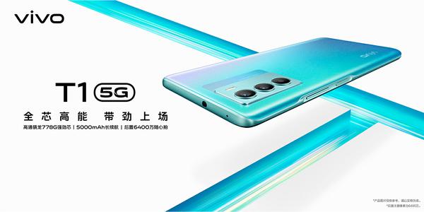 高性能长续航，全能持久流畅表现 vivo T1开启预售