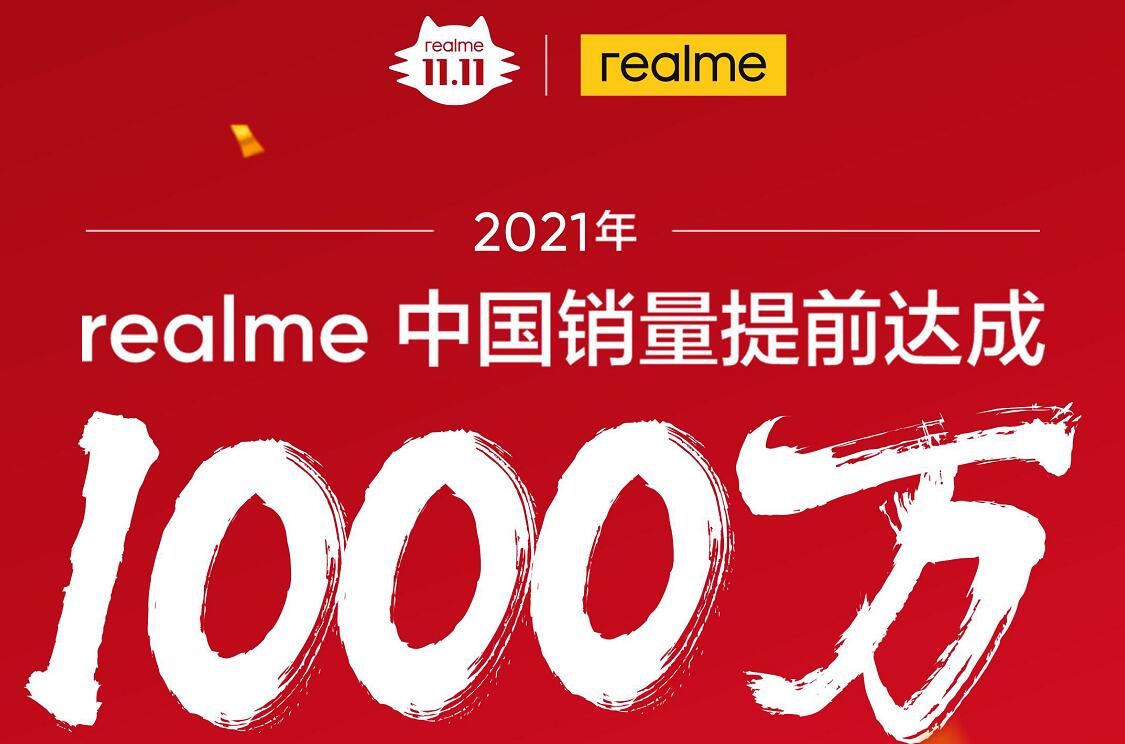 realme提前完成中国市场千万销量，双11屡创佳绩！