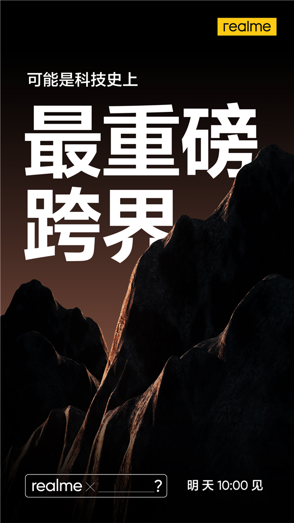 realme带来科技史上最重磅跨界：明天正式揭晓