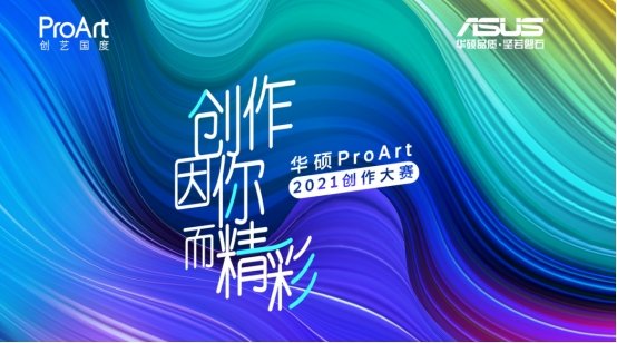 华硕2021ProArt视觉创作大赛获奖者公布，丰富奖品引人注目