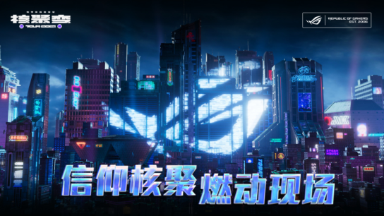 2021核聚变电玩嘉年华广州站盛大召开，ROG外设引爆玩家激情