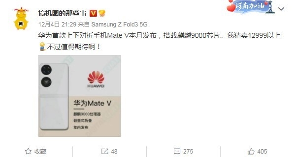 麒麟9000加持!<a href='https://www.huawei.com/cn/?ic_medium=direct&ic_source=surlen' target='_blank'><u>华为</u></a>Mate V再曝光!后置一块副屏