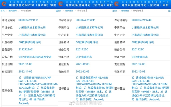 高通唯一认证首发骁龙8 Gen1!曝小米12系列三款新机已三证齐全