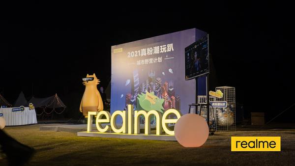 科技圈首个露营粉丝会，realme与真粉齐聚鹏城