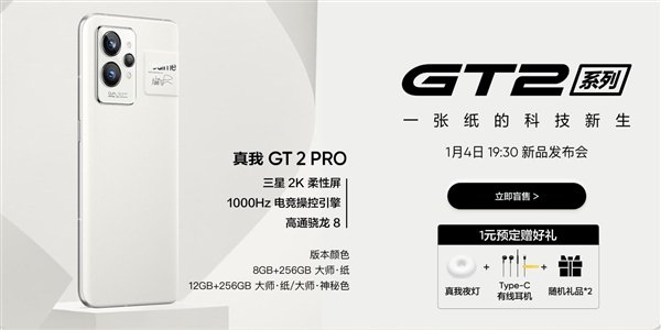 抢先小米12！realme GT2 Pro开启盲售：首批搭载骁龙8