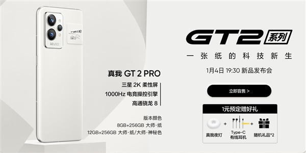 抢先<a href='http://www.mi.com/' target='_blank'><u>小米</u></a>12！realme GT2 Pro开启盲售：首批搭载骁龙8