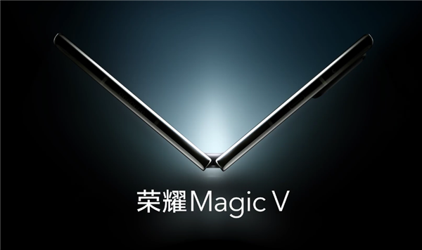 荣耀首款折叠旗舰MagicV外形公布 赵明：超越市面所有折叠屏