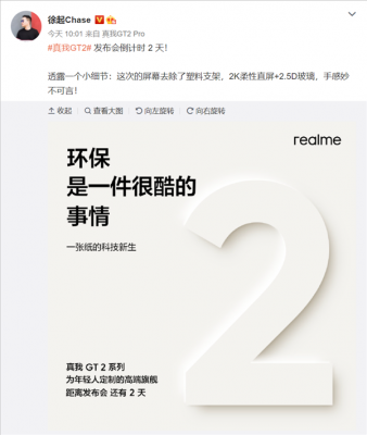 realme GT2预热：2K柔性直屏+2.5D玻璃 手感妙不可言